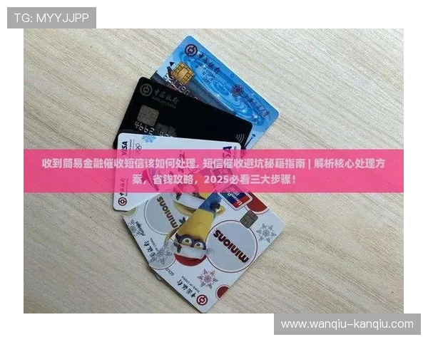 篮球赛事彩票与数字高频玩法防骗避坑指南