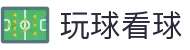玩球看球网_足球篮球赛事直播、即时比分与赛程查询